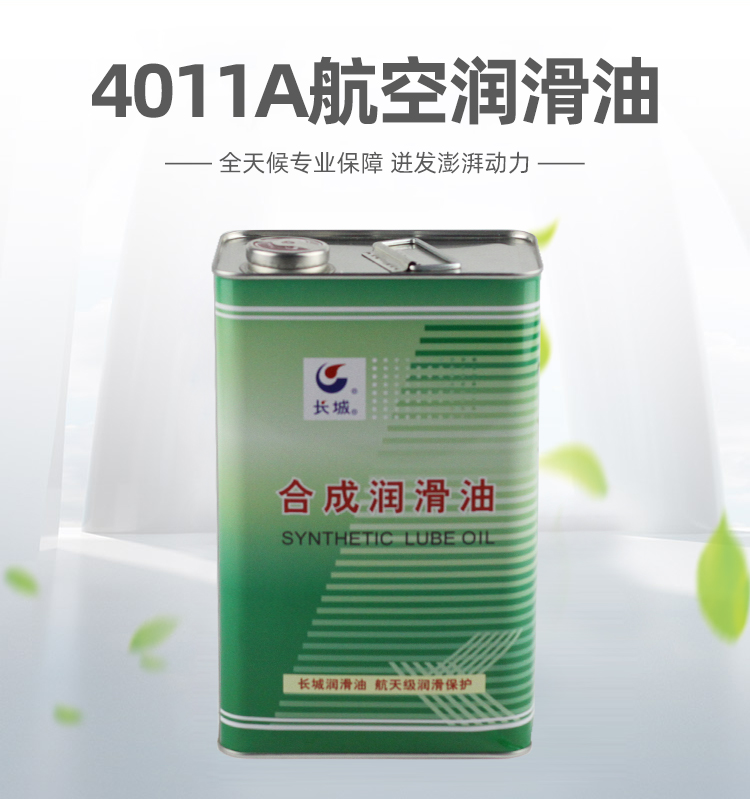 4011合成航空潤滑油