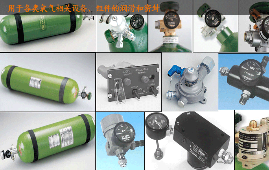 長城氧氣系統潤滑油的用途